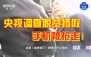 Descargar video: 央视调查脱贫掺假，手机被抢走！调查全过程曝光