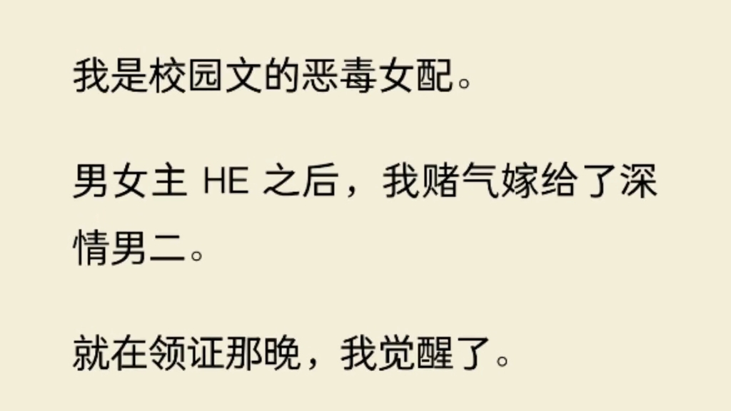 [图]（全）我是校园文的恶毒女配。男女主 HE 之后，我赌气嫁给了深情男二。就在领证那晚，我觉醒了。