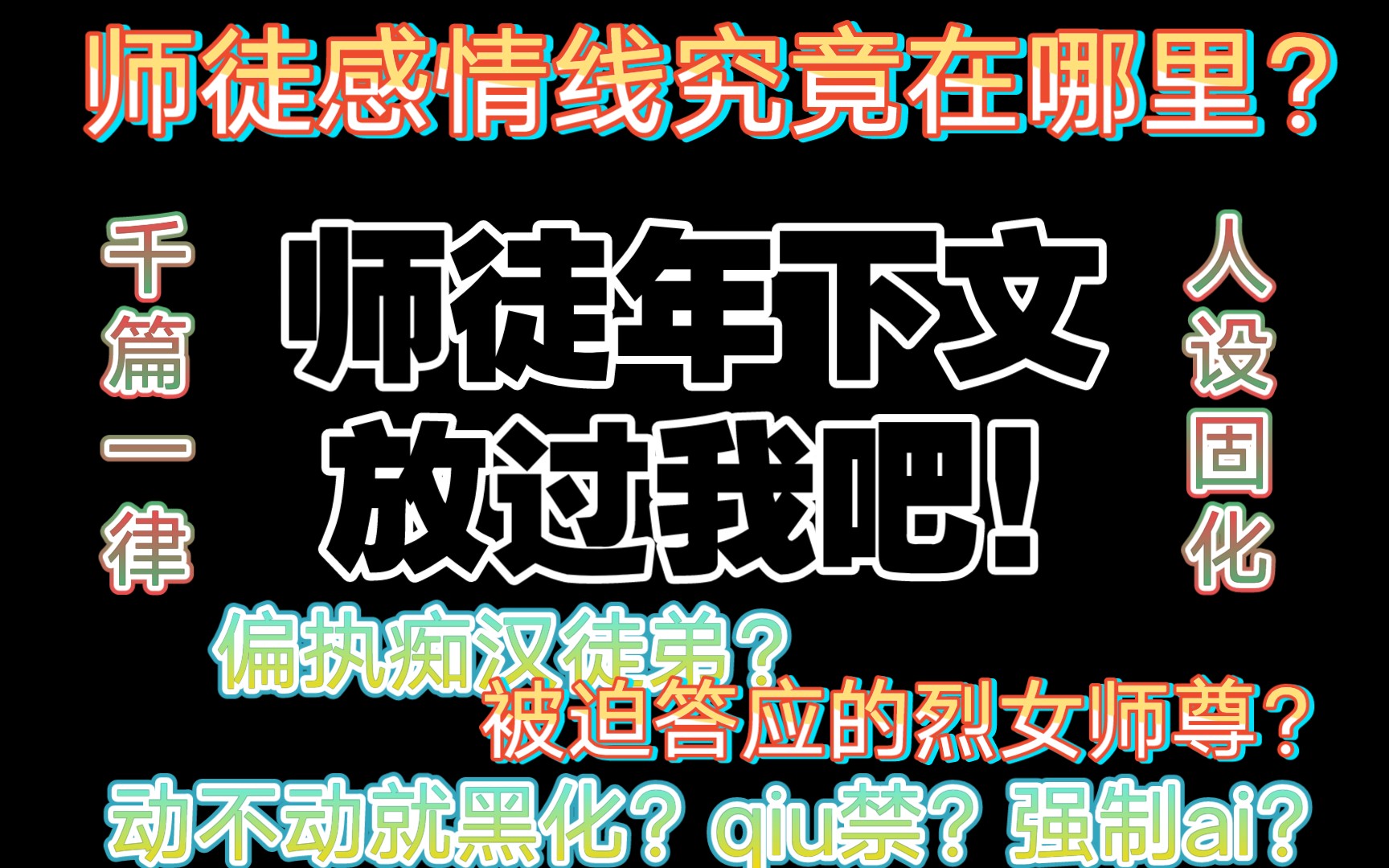 [图]『原耽吐槽』师徒年下文能不能放过我？感情线到底在哪里？这还不畸形吗？