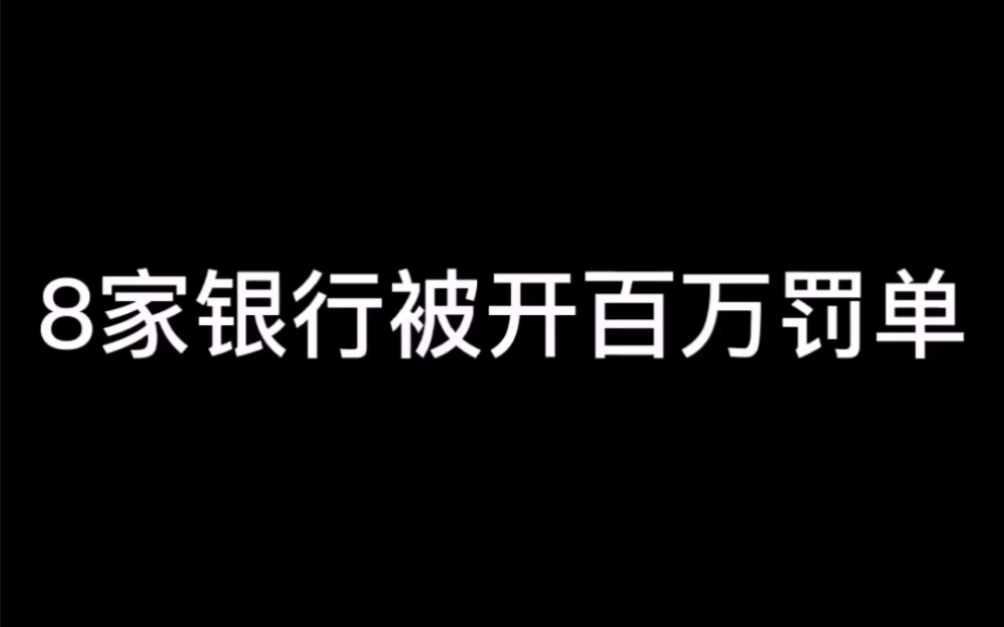 银保监会连开9张罚单,8家银行被罚款!你有用这几家银行的信用卡吗?哔哩哔哩bilibili