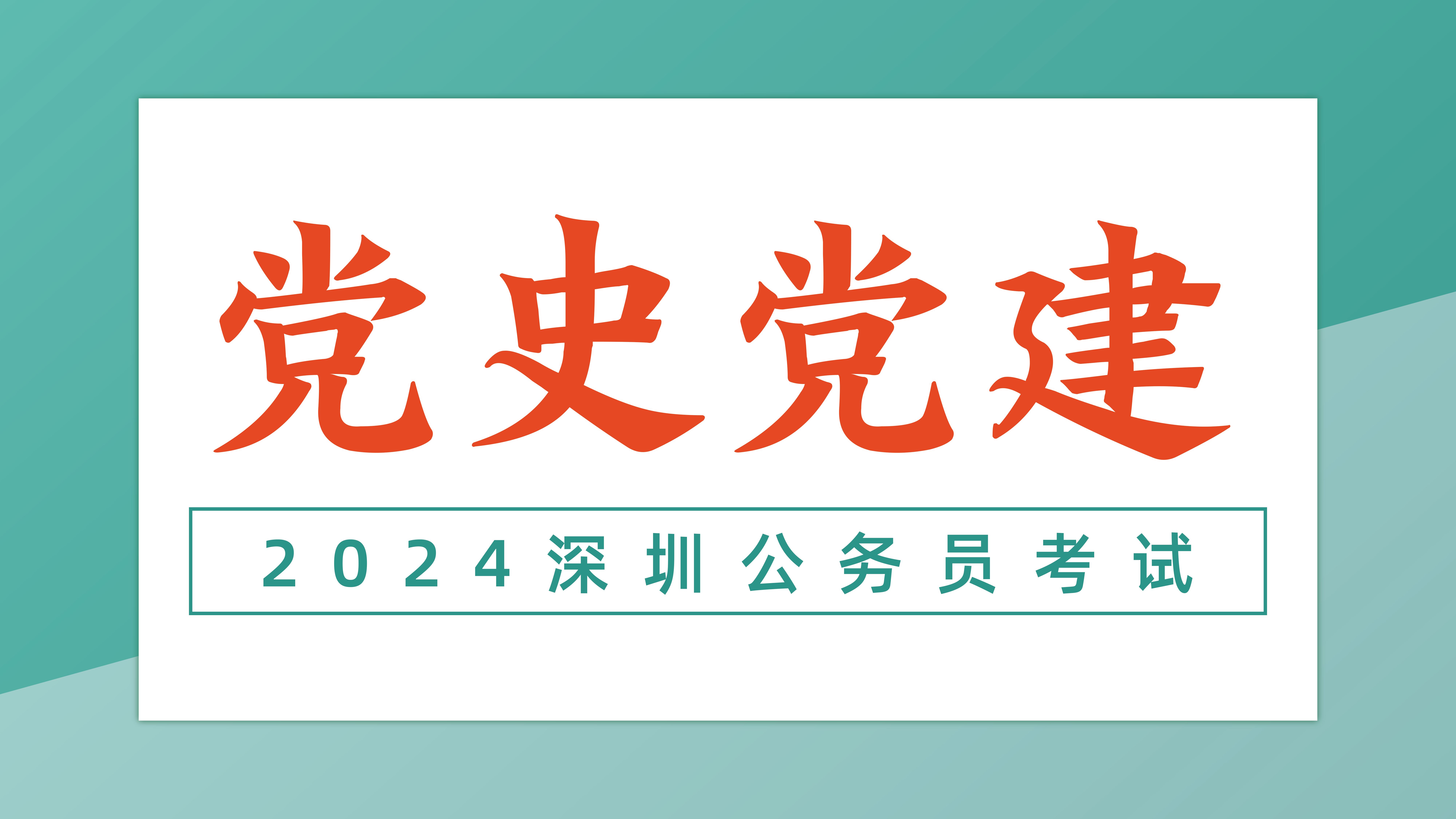 2024深圳市考党史党建学习哔哩哔哩bilibili