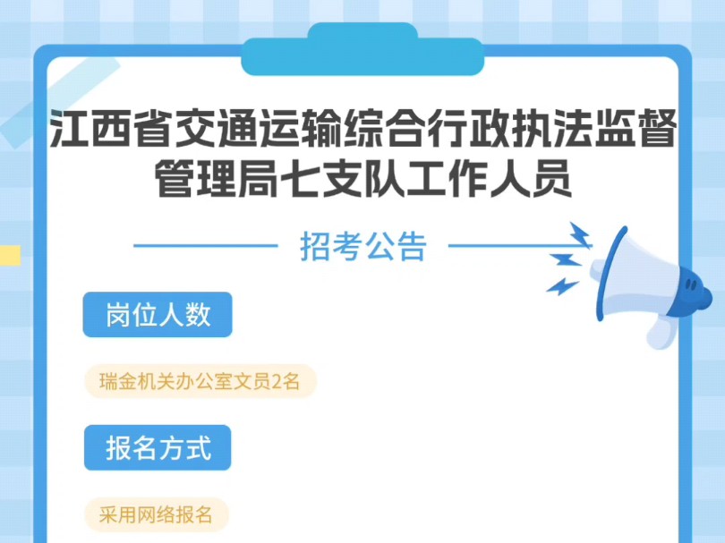 江西省交通运输综合行政执法监督管理局七支队工作人员招考公告岗位人数:瑞金机关办公室文员2名报名方式:采用网络报名报名时间:2024年8月7日8月...