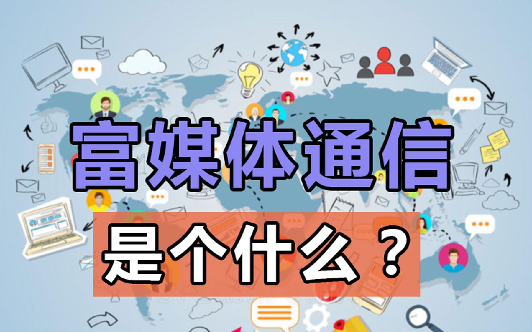 这个玩意能打得赢微信?市场热炒的富媒体通信到底是什么?哔哩哔哩bilibili