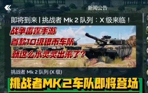 Скачать видео: 挑战者MK2车队登场！战争雷霆手游的10级银币车队就这么水灵灵的出来了？