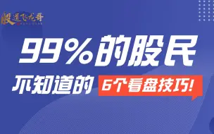 Download Video: 99%的G民都不知道的6个看盘技巧，尤其是最后两点，你知道多少？