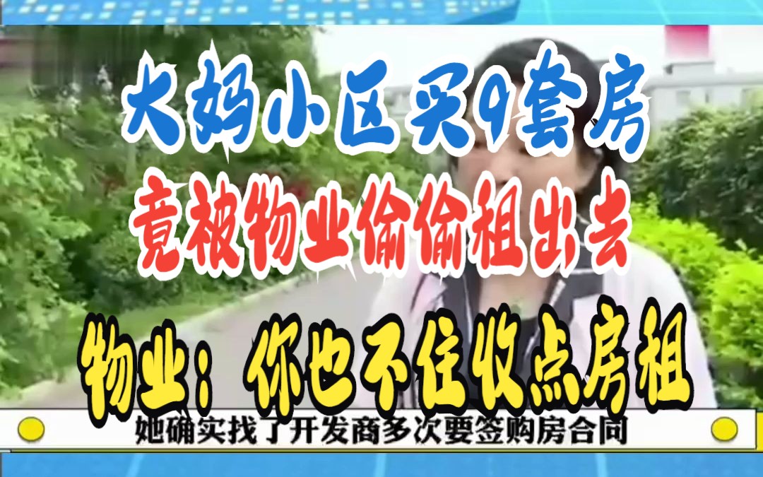 大妈小区买9套房 竟被物业偷偷租出去 物业:你也不住收点房租哔哩哔哩bilibili