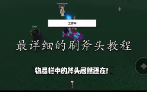 下载视频: 【roblox伐木大亨2】最详细的刷斧头教程（不用外挂）