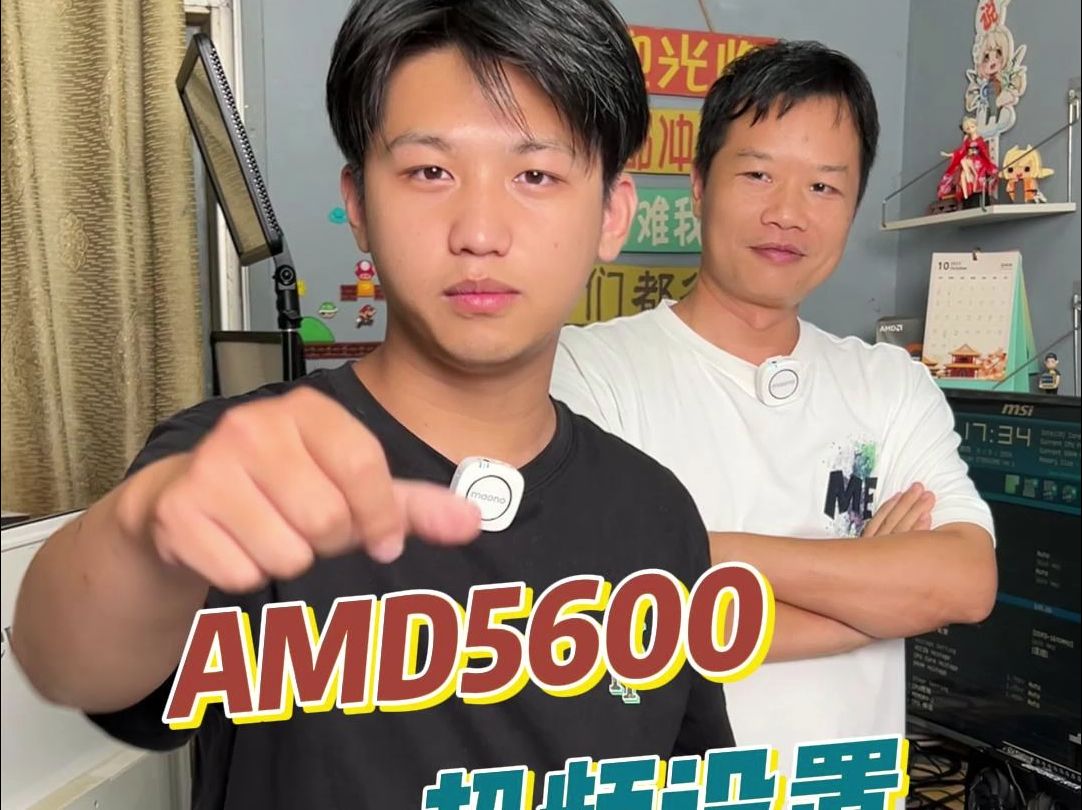 新主播啊彪教你们AMD5600如何超频哔哩哔哩bilibili