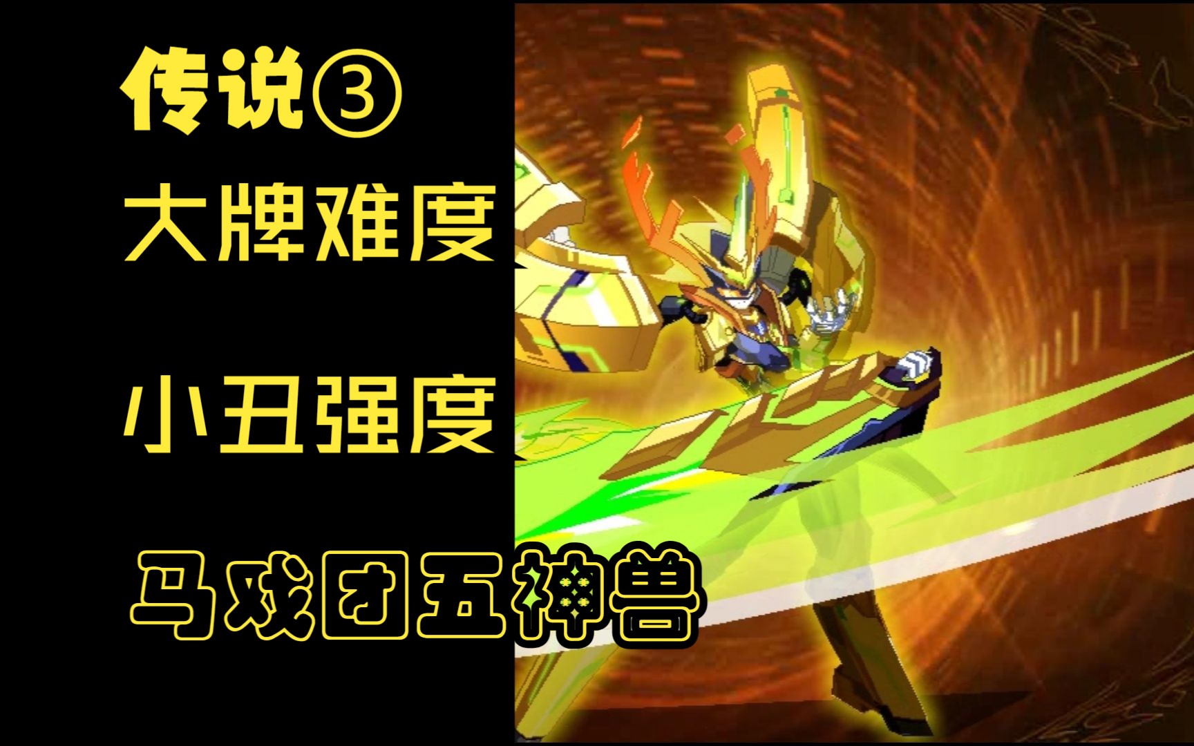 【奥奇传说】传说大典③ 星芒合金·玉麒麟