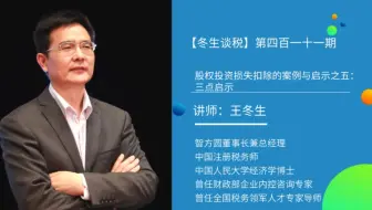【冬生谈税】（411期）股权投资损失扣除的案例与启示之五：三点启示