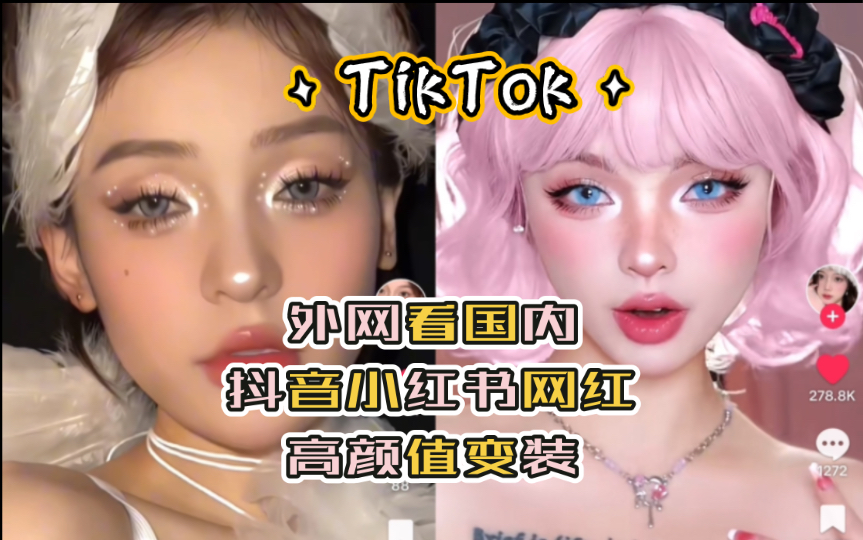 【TikTok】外网看国内抖音小红书网红高颜值变装|海外国际版抖音国外网友评论哔哩哔哩bilibili