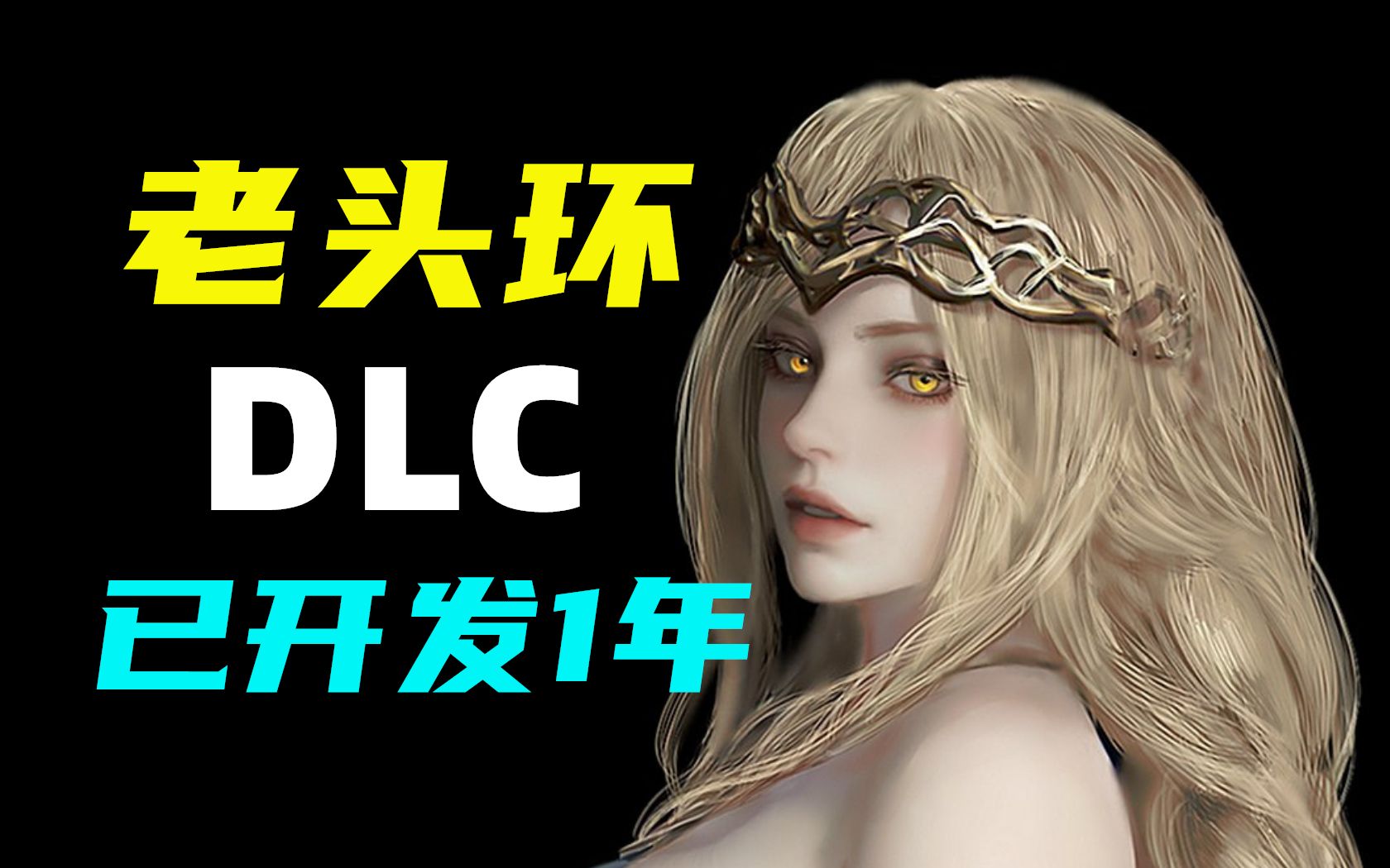 老头环DLC《黄金树之影》已秘密开发1年!|《死亡岛2》销量破百万,未来将登陆steam|五一新史低推荐哔哩哔哩bilibili