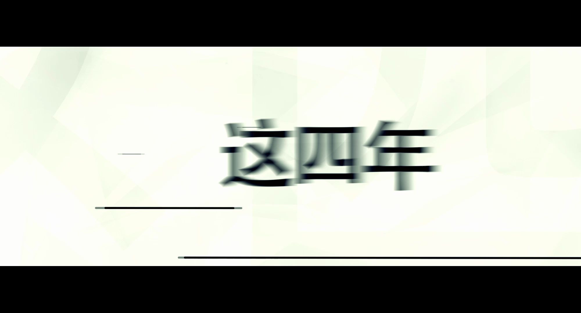 【文字动画】文字快闪动画哔哩哔哩bilibili