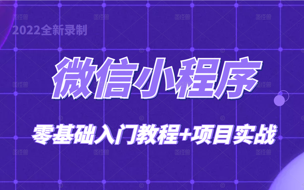 手把手带你玩转微信小程序开发零基础入门教程,新手必学项目实战,基础知识+实战项目开发,持续更新后附源码(C#/.Net/微信/小程序/程序员/代码)B...