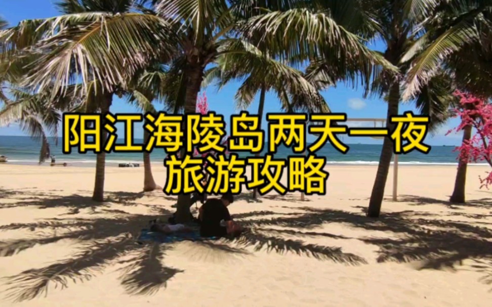 阳江海陵岛两天一夜旅游攻略哔哩哔哩bilibili