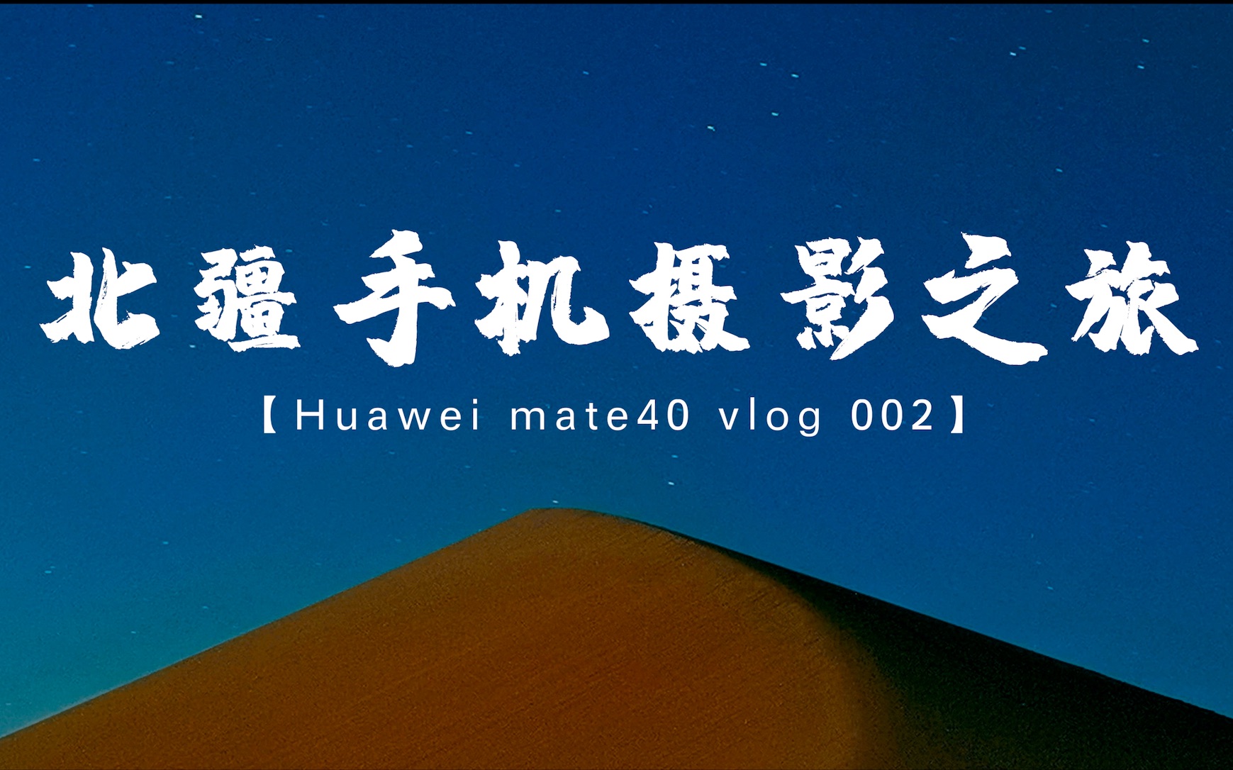 新疆手机摄影之旅mate40vlog002哔哩哔哩bilibili