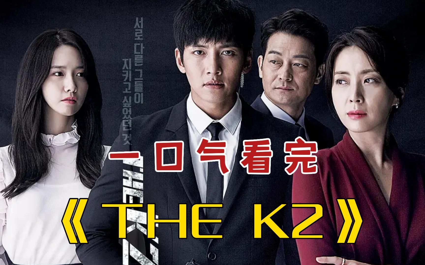 一口气看完《the k2》,池昌旭x林允儿顶级雇佣兵和财阀大小姐,好磕到