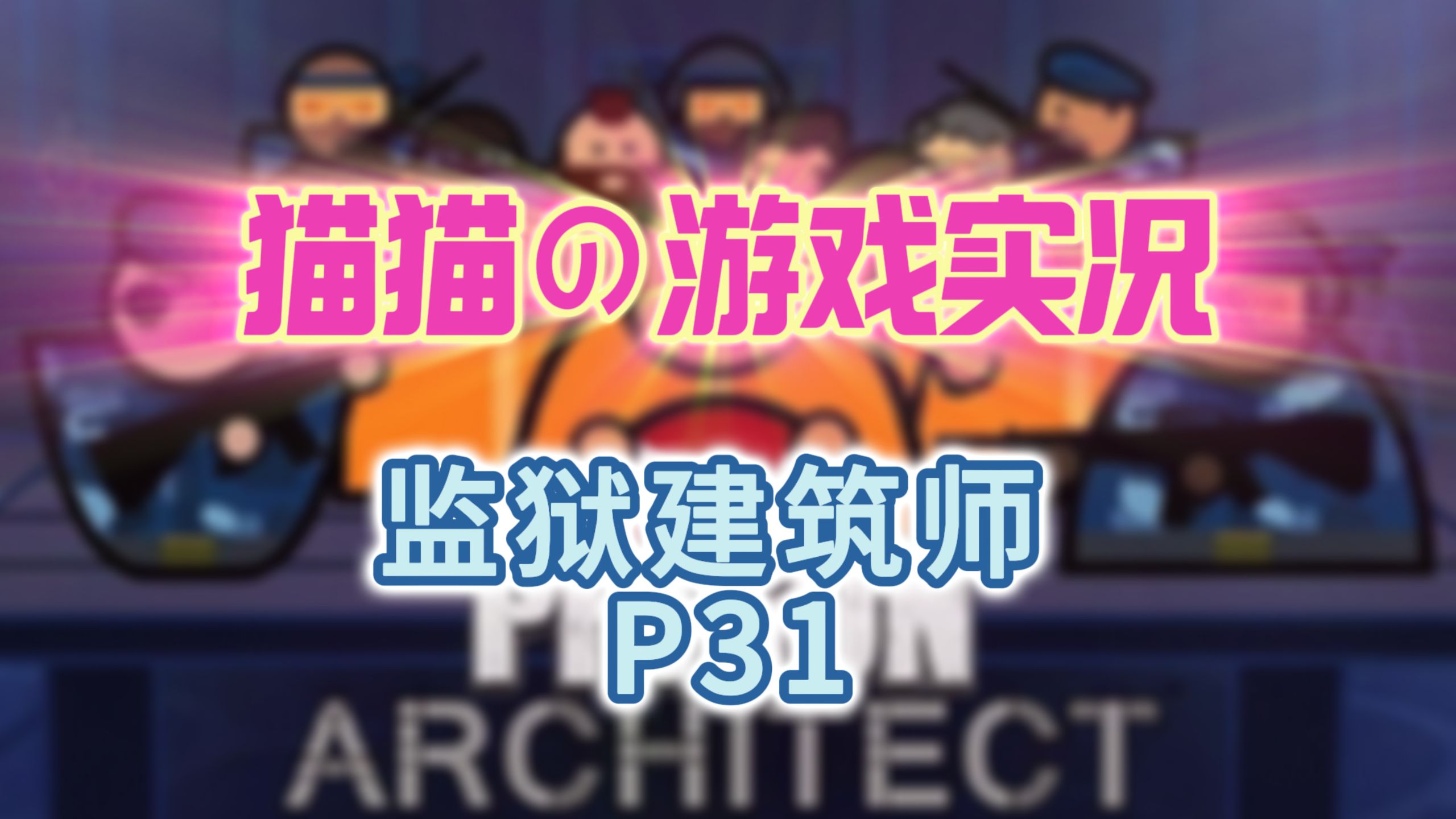 监狱建筑师p31 遥控门完工