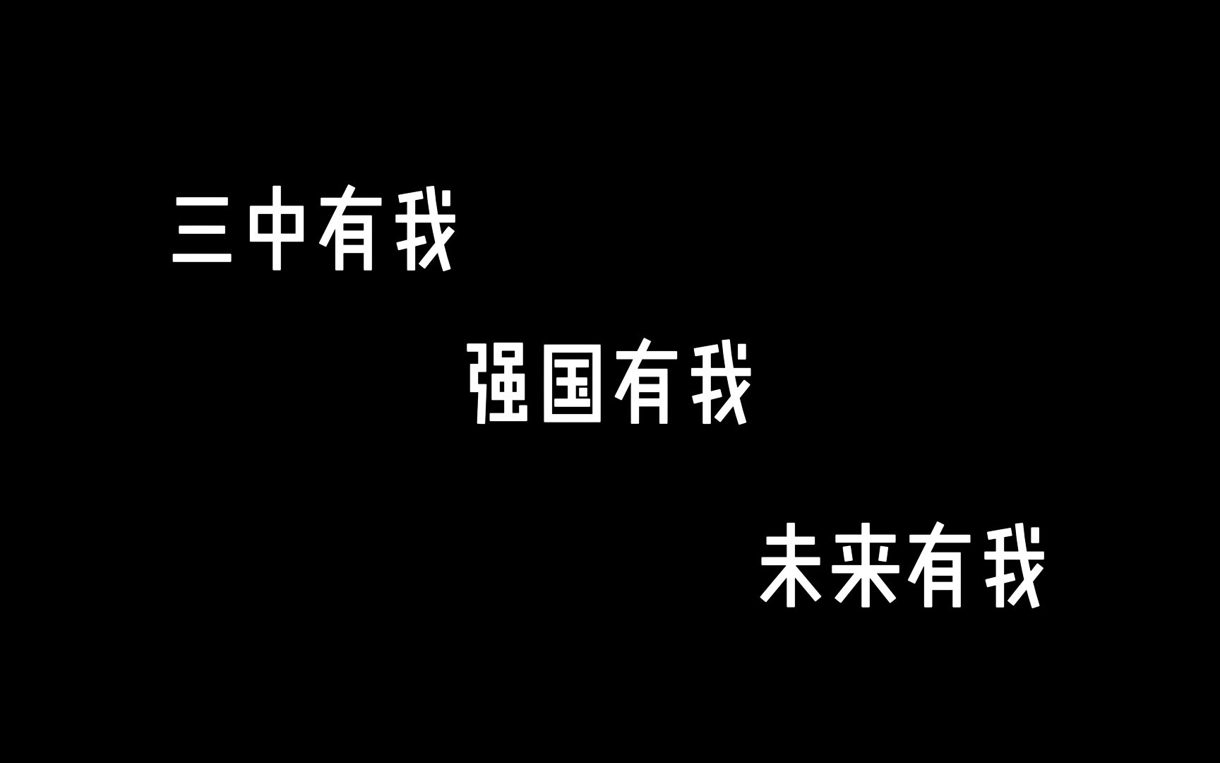 [图]“三中有我 强国有我 未来有我” 英语演讲比赛