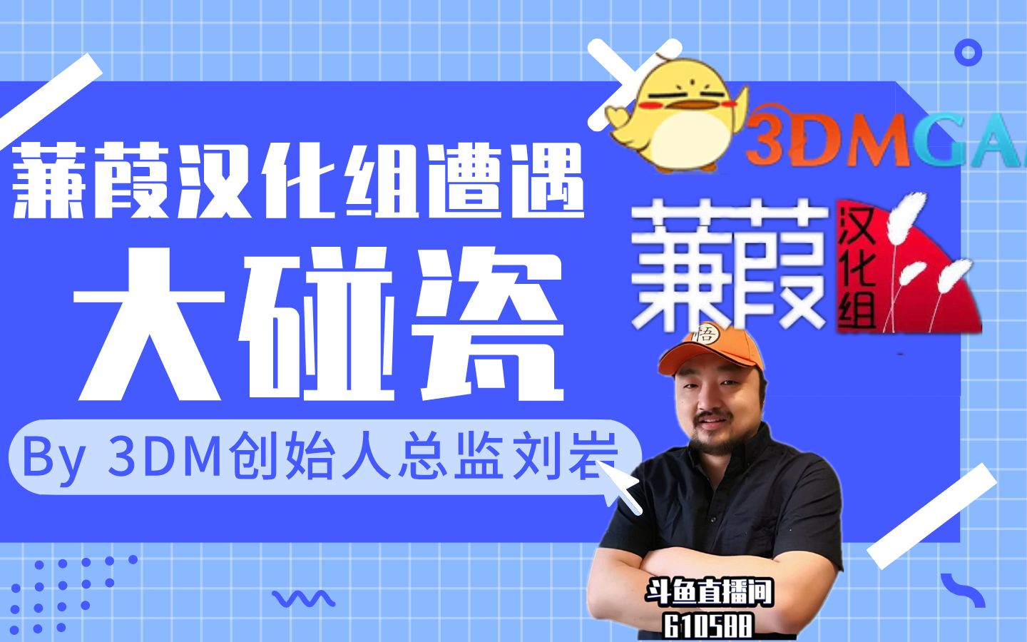 3dm创始人总监刘岩碰瓷蒹葭汉化组组长哈里斯基没能力又贪财