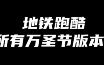 地铁跑酷所有万圣节版本(全站最全最准)看看你玩过几个哔哩哔哩bilibili