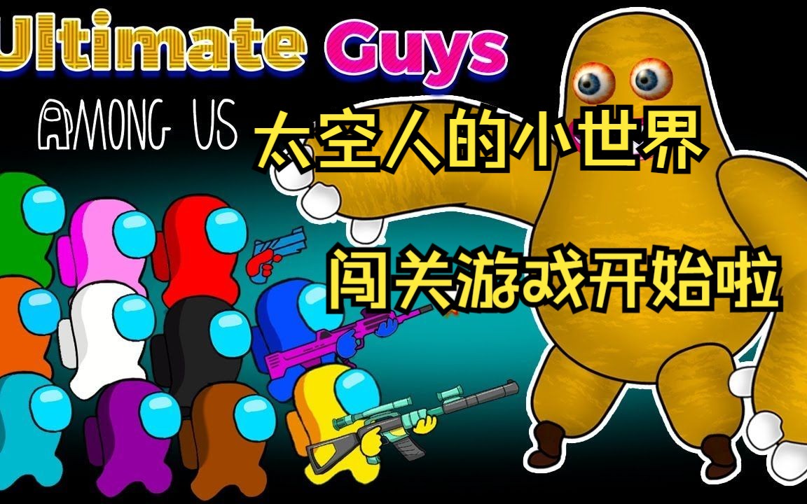 太空人玩闯关游戏,踩方块大战土豆精,小伙伴们一个接着一个牺牲啦,小