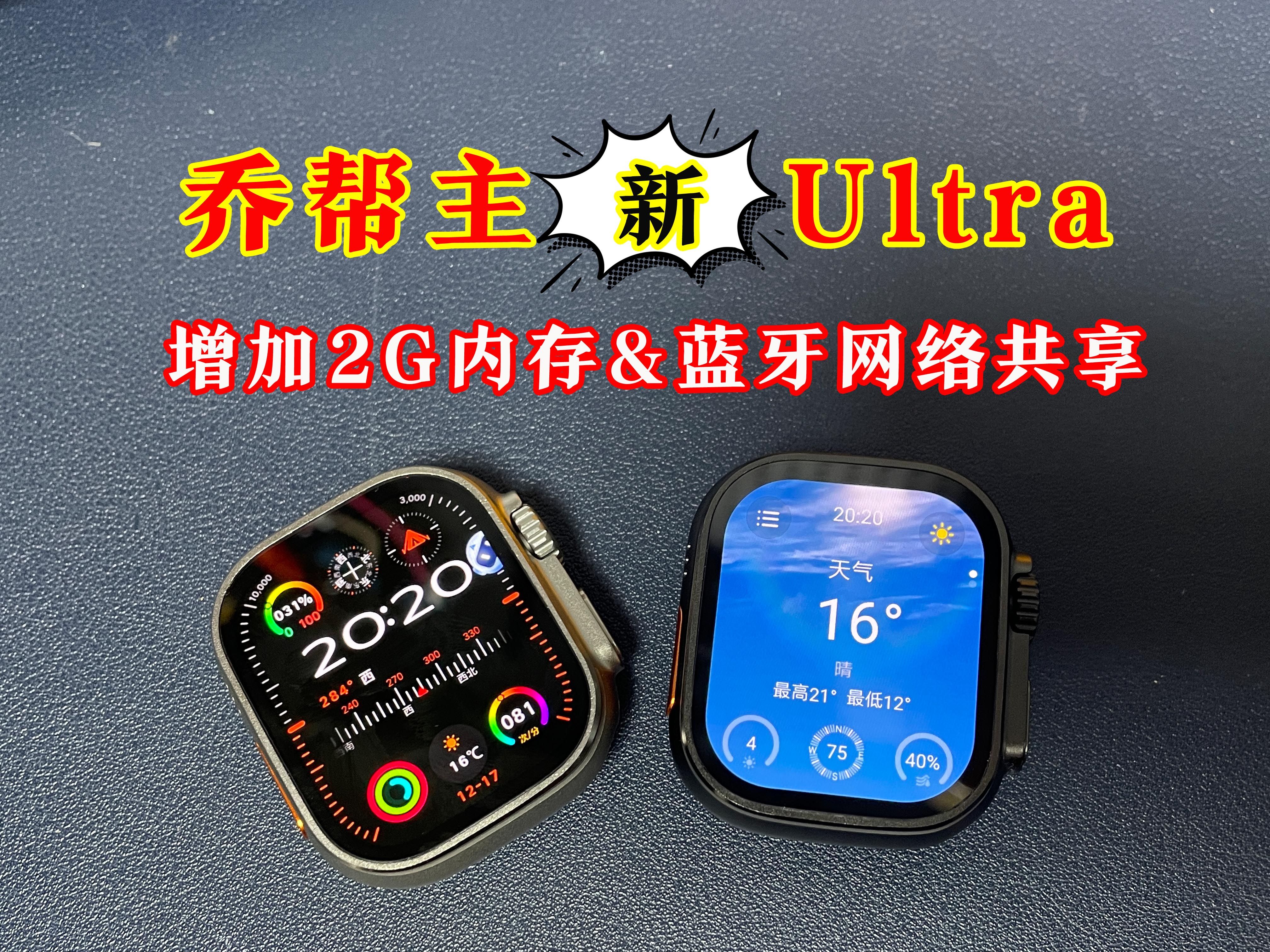 【新品测评】华强北新款智能手表乔帮主HK10 Ultra3 Max上线,苹果手表Apple Watch Ultra外观,新增2GB真实内存,支持蓝牙网络共享……哔哩哔哩bilibili