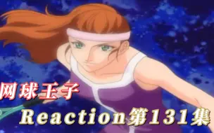 Download Video: 【网球王子】Reaction 第131集 永不放弃