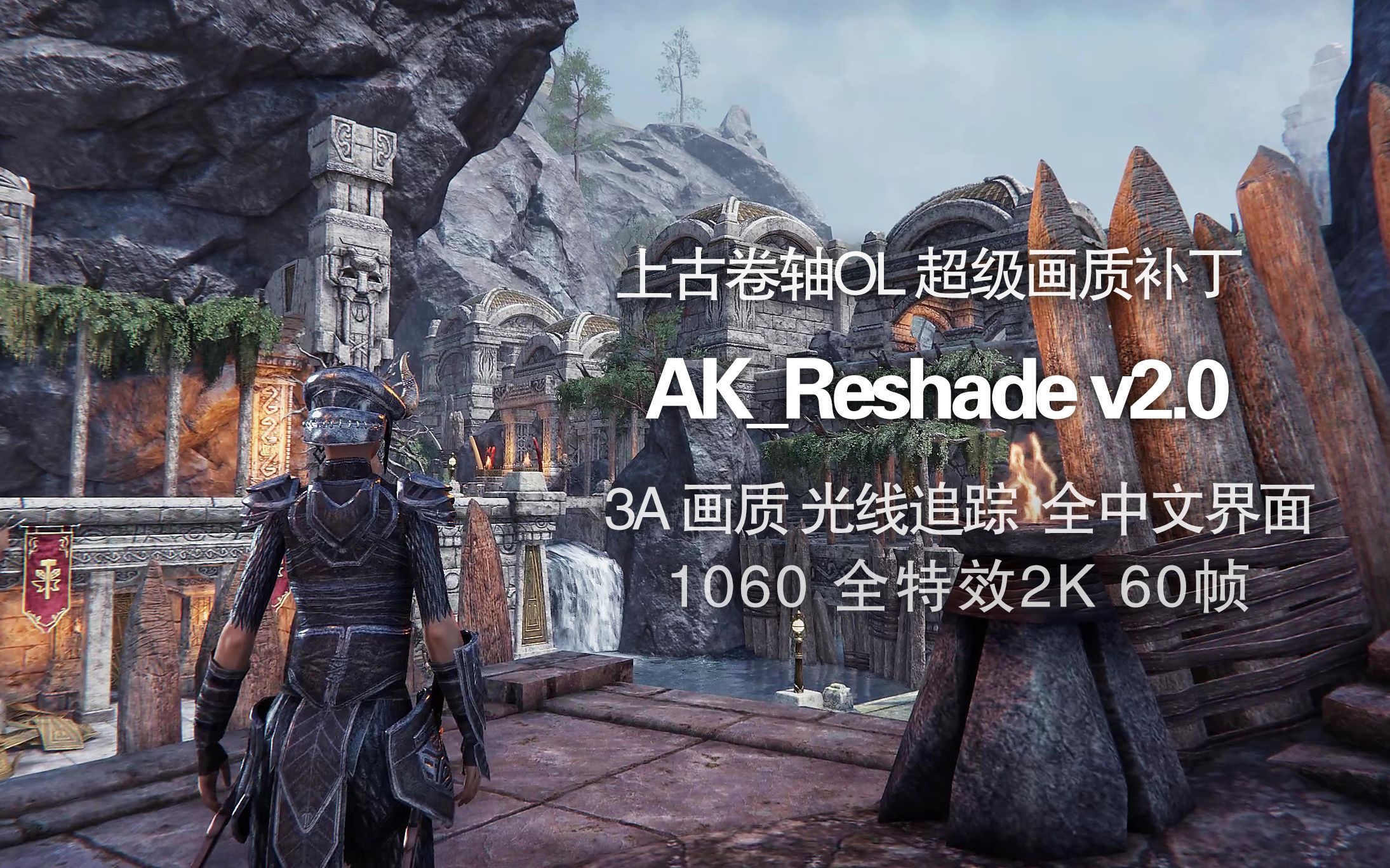 [图]上古卷轴ol 画质补丁 3A级 AK RshadeV2.0 1060 2K 60帧