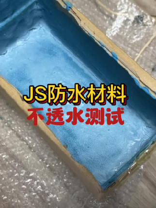 JS防水材料不透水性好,适用游泳池蓄水池水库等防水防渗 #防水补漏 #防水材料哔哩哔哩bilibili