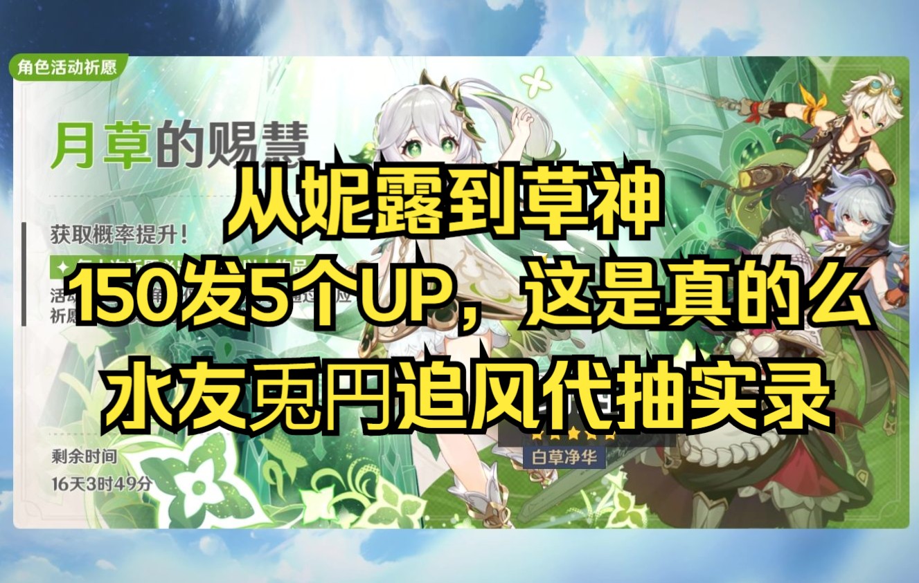 【原神】从妮露到草神 150发5个UP 水友兎円追风代抽实录 纳西妲 抽卡手机游戏热门视频