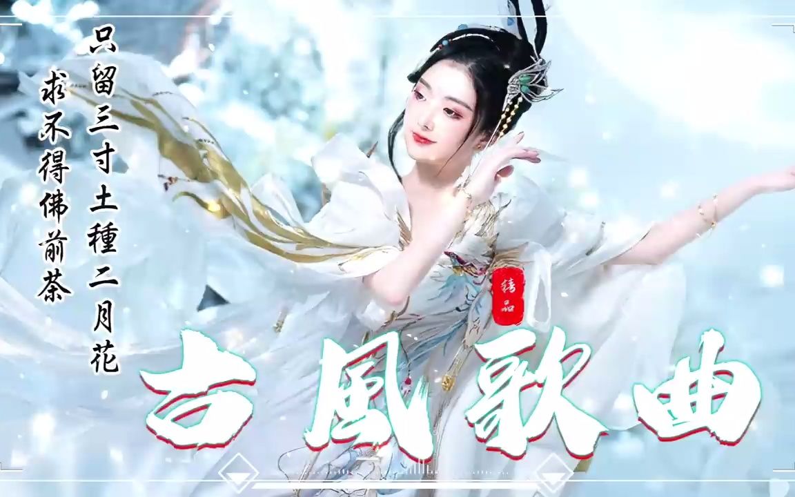 [图]2022《破百万古风歌曲》3小时50首最好的古代歌曲 - 破百万的中国古风歌曲♪ 2022年最好听的古风歌曲合集【超好聽】近年最好听的古风歌曲合集