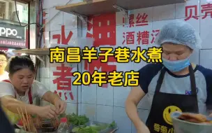 Download Video: 江西南昌｜20多年的水煮老店！藏在街头巷尾的南昌当地老街羊子巷！排队两次终于吃上了！