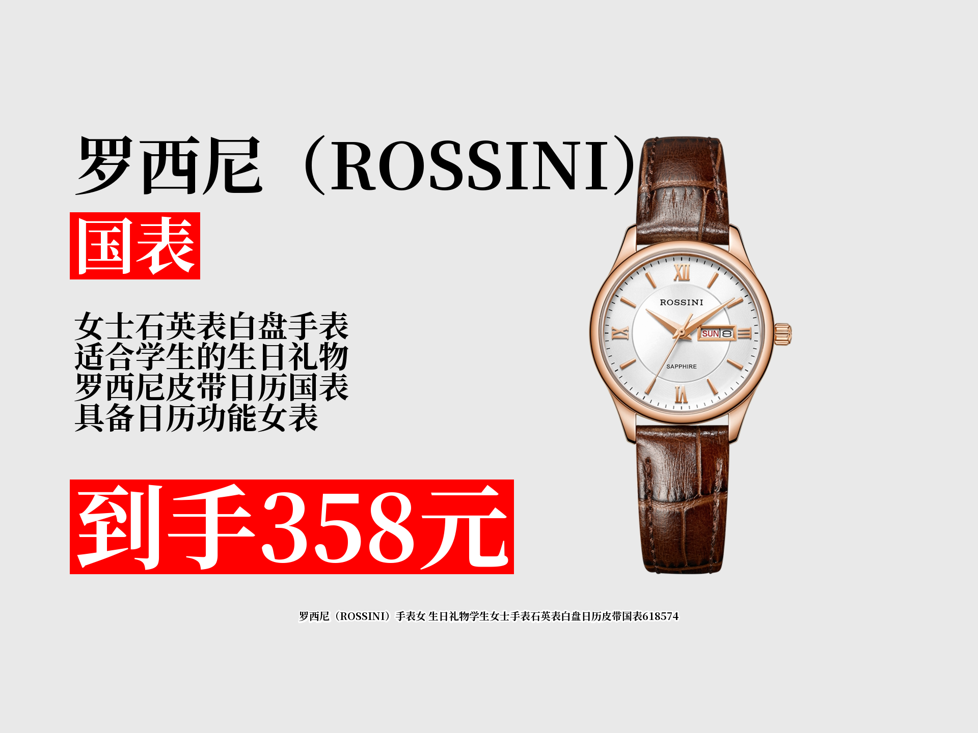 罗西尼女士石英表,白盘日历配皮带,简约美观,适合学生,是不错的生日