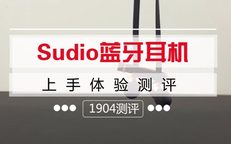 耳机该选蓝牙还是有线?Sudio蓝牙耳机体验「1904测评」哔哩哔哩bilibili