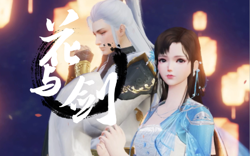 《花与剑》手游角色选择界面!好喜欢这个角色!