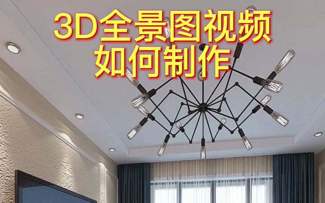 3D全景图制作技巧哔哩哔哩bilibili