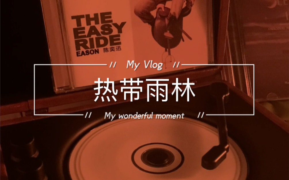 the easy ride 熱帶雨林 陳奕迅eason