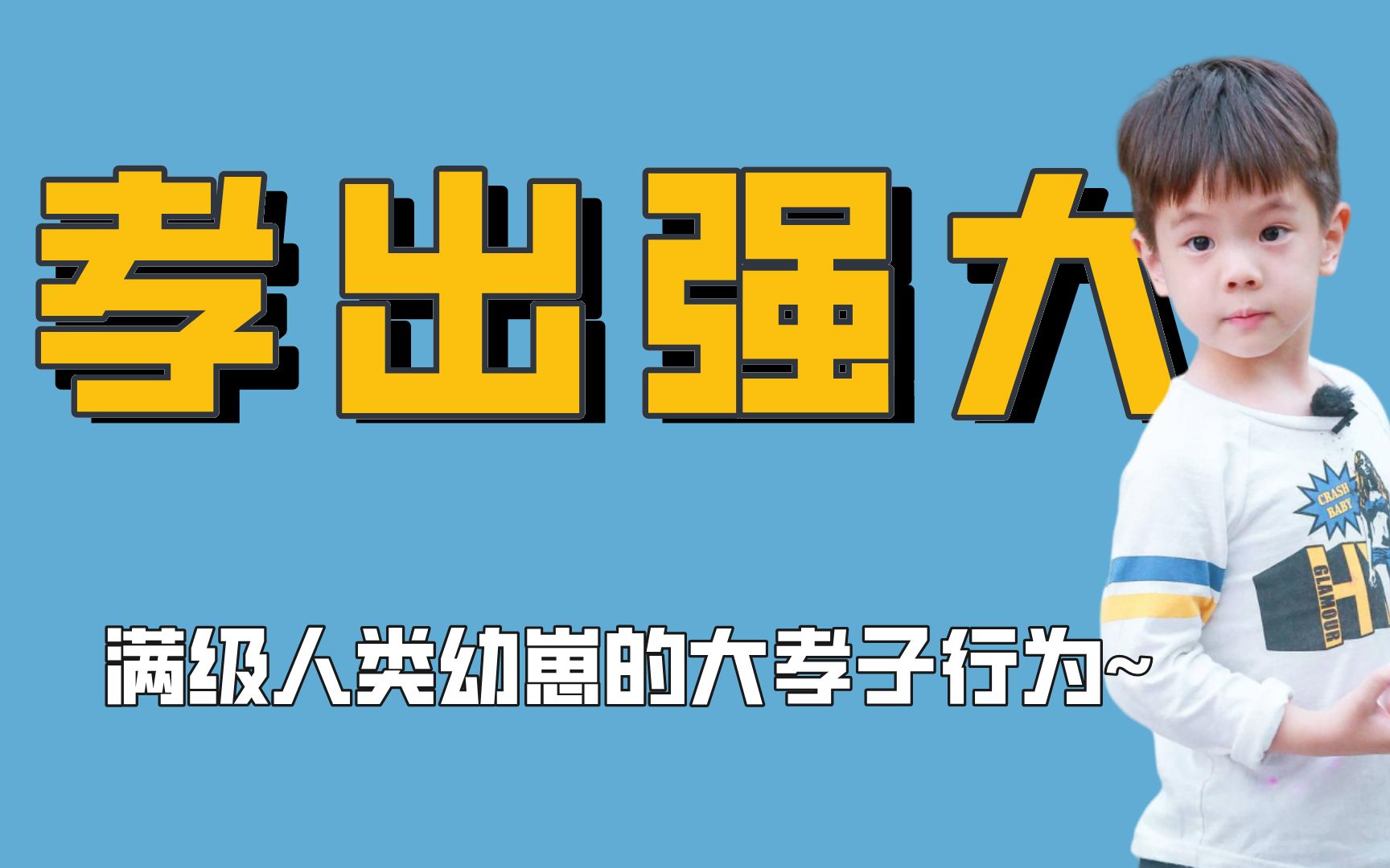 [图]笑不活了！这些人类满级幼崽的大孝子行为也太奇葩了