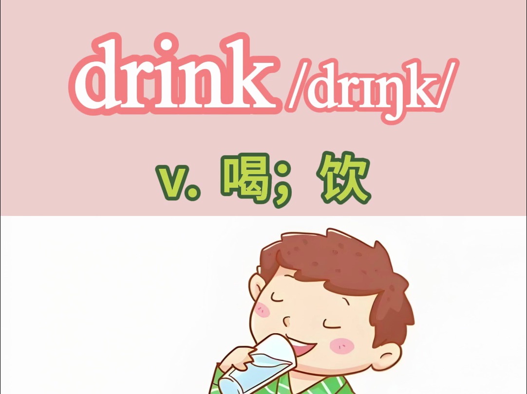 drink英语怎么读图片