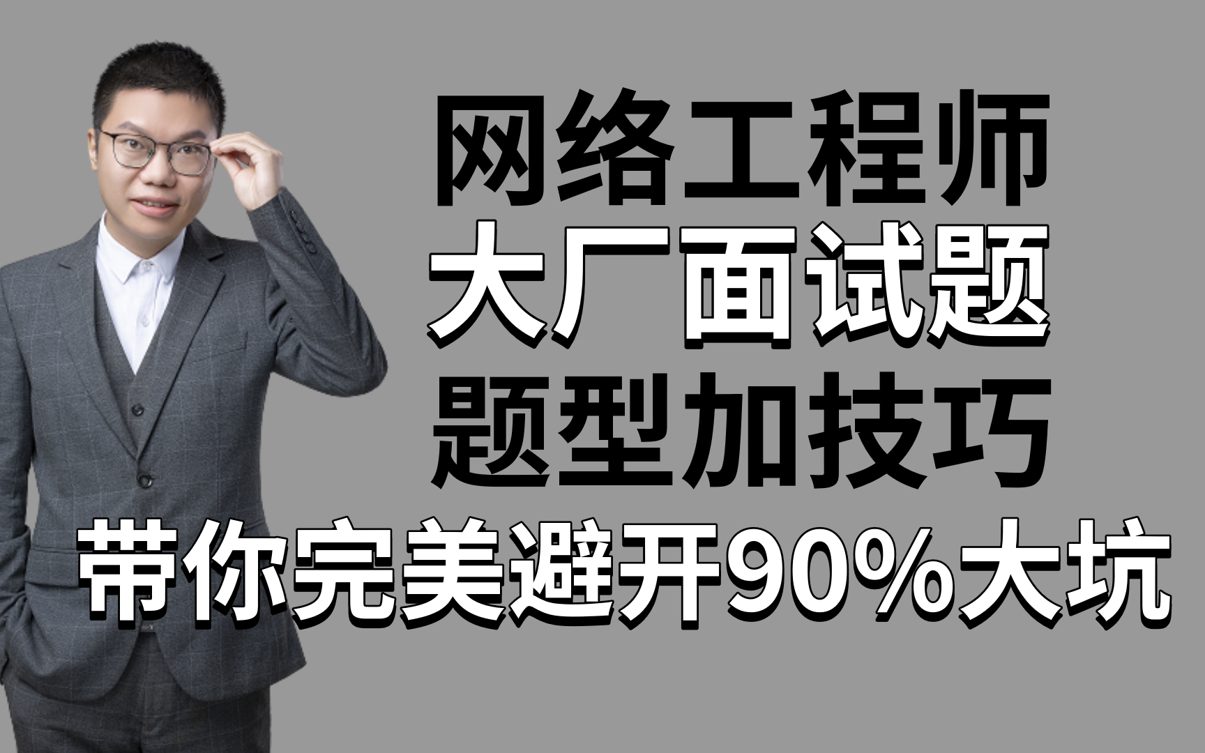 网络工程师大厂面试集锦,带你成功避开90%的面试必踩坑,面试技巧轻松get~哔哩哔哩bilibili