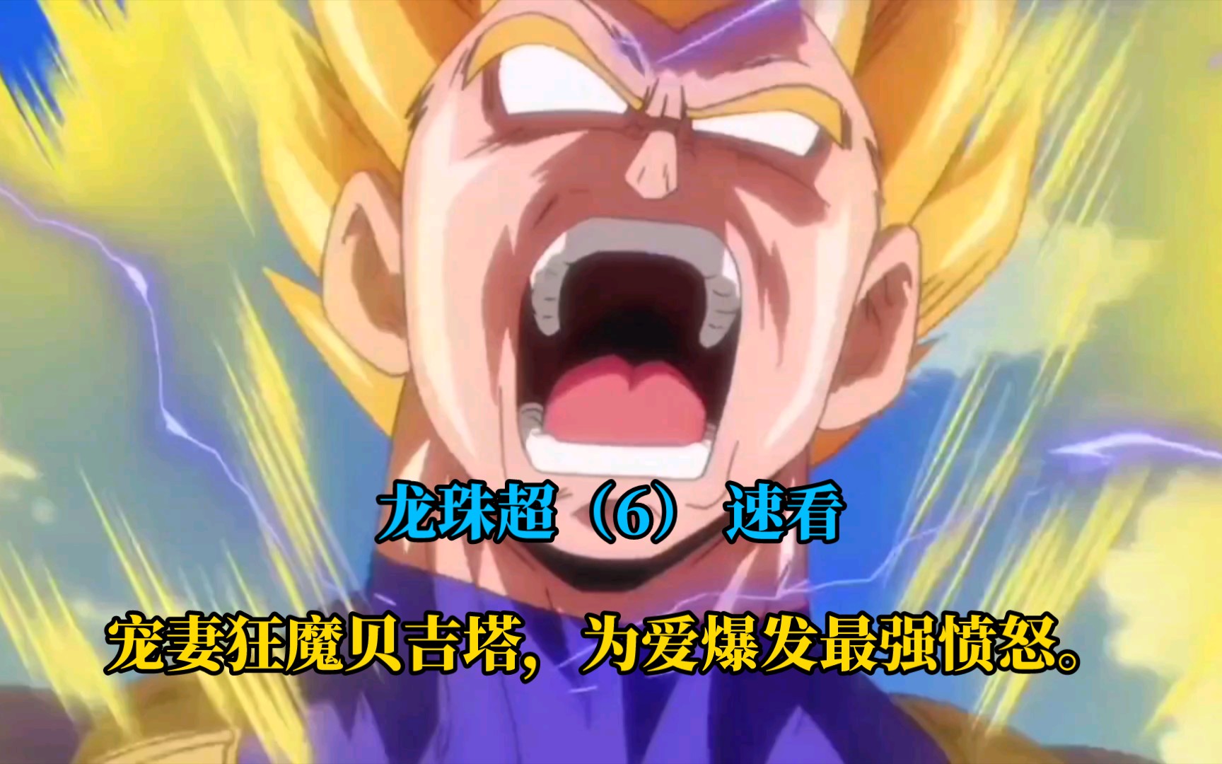 宠妻狂魔贝吉塔,为爱爆发最强愤怒.