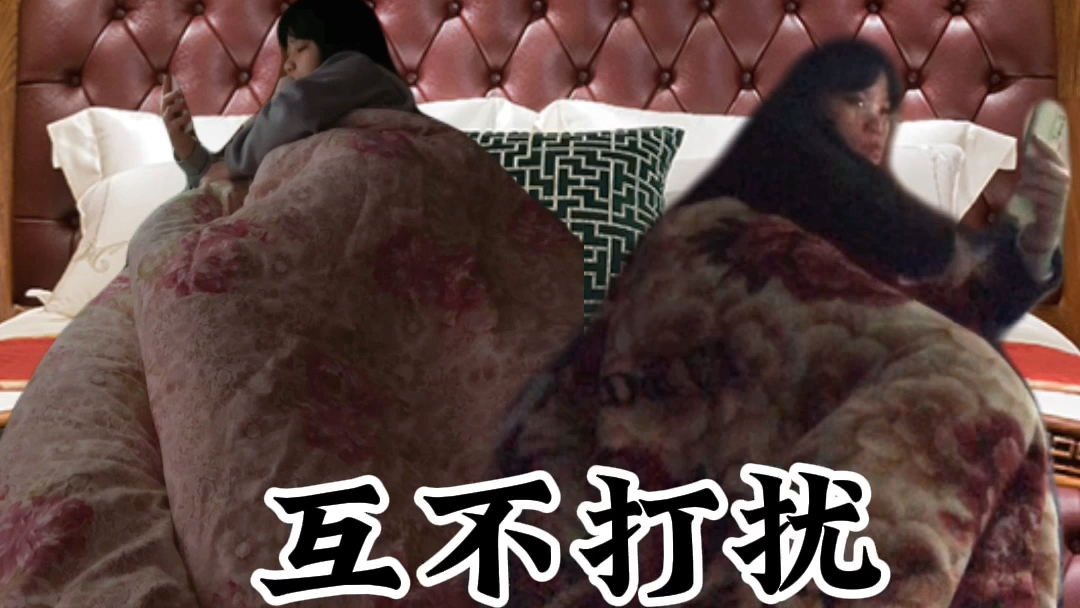 《中年版同床异梦》