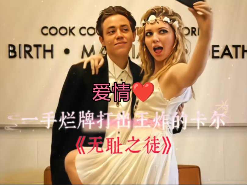 "一手烂牌打出王炸的卡尔""无耻之徒的爱情之路"