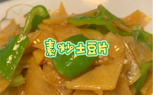 土豆片怎么炒才好吃这个视频教会您 #美食 #热门哔哩哔哩bilibili