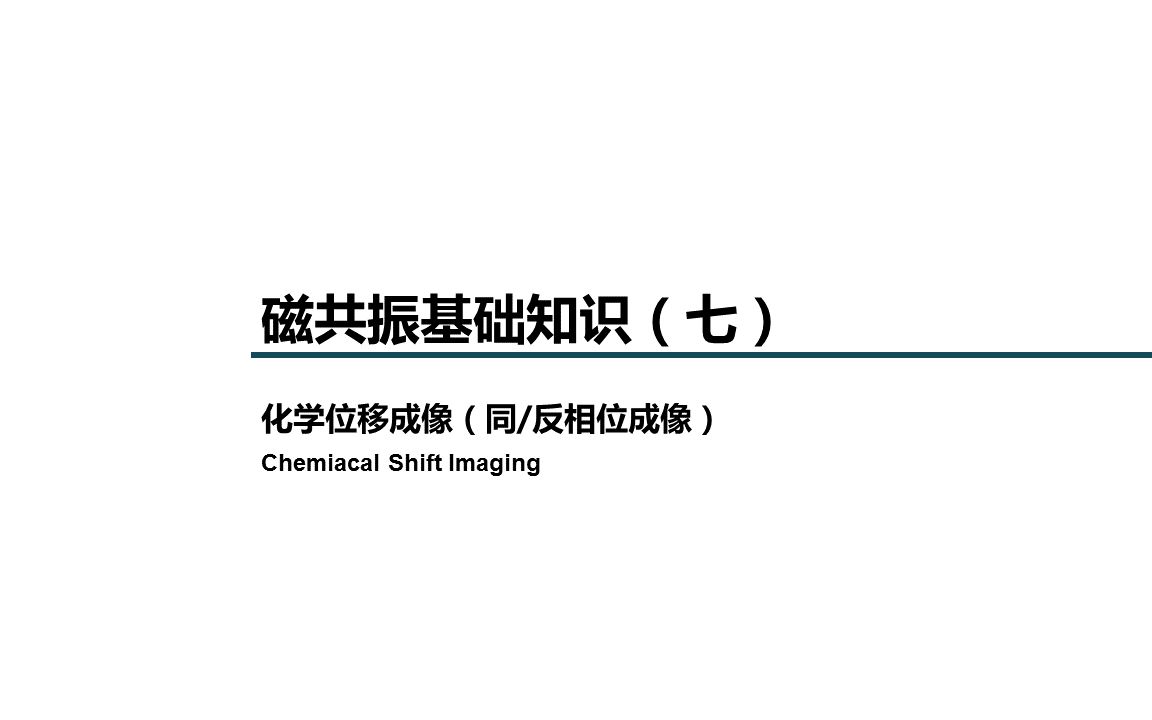 磁共振基础知识系列:化学位移成像(CSI)哔哩哔哩bilibili