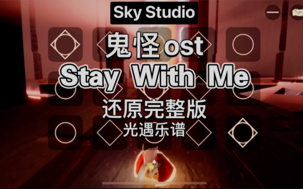 [图]【光遇乐谱】今年会遇到那位心软的神吗《Stay with me》鬼怪ost 高还原完整版变奏曲 sky studio b站独家自制谱