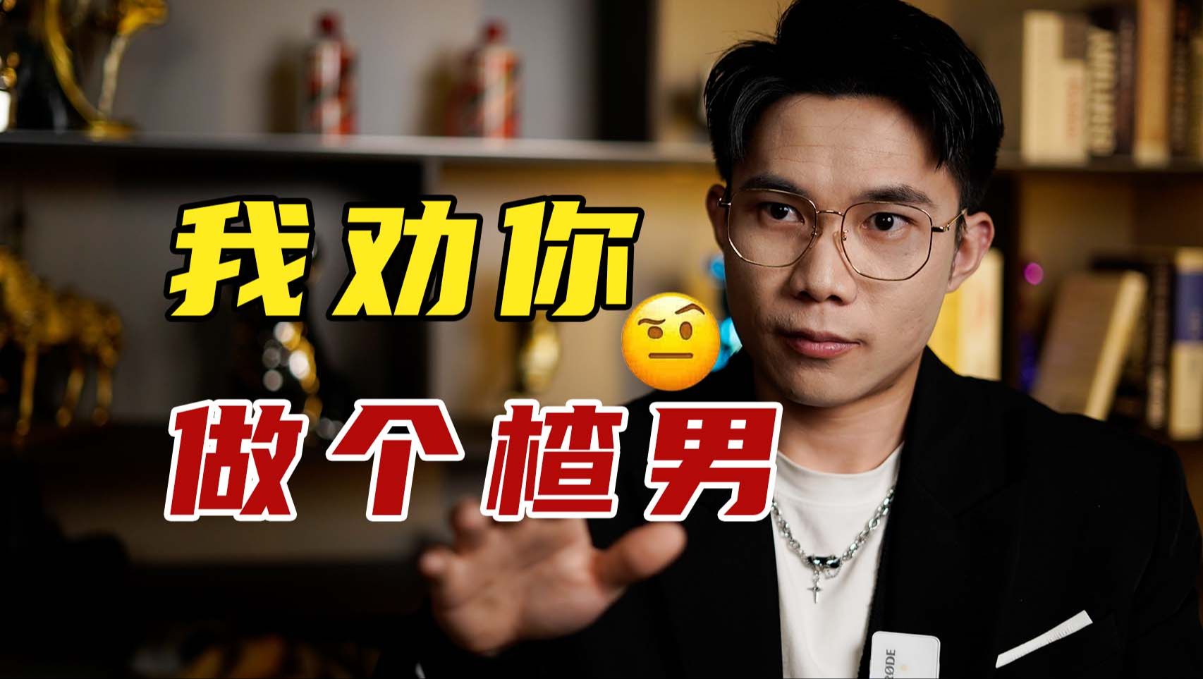 我劝你做个楂男