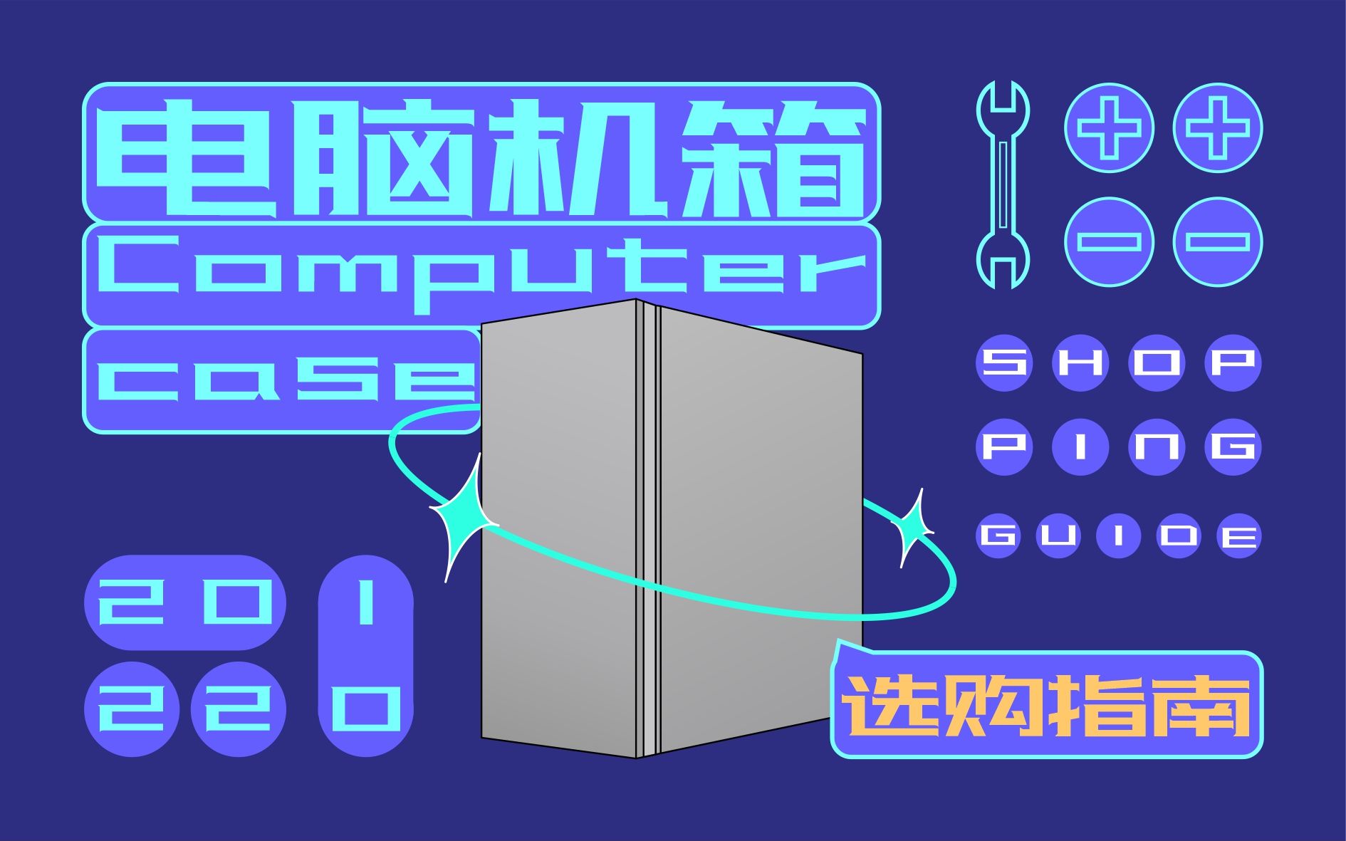 【电脑机箱】2022.10月版 台式机 电脑机箱推荐/选购指南 100起步,500封顶哔哩哔哩bilibili