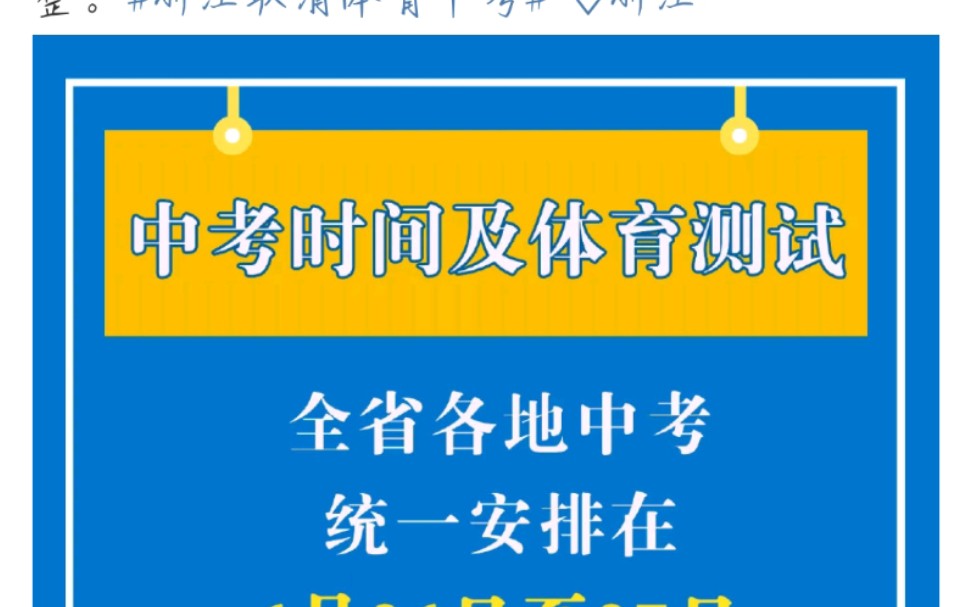 重磅 浙江取消体育中考 浙江考试时间尘埃落定哔哩哔哩bilibili